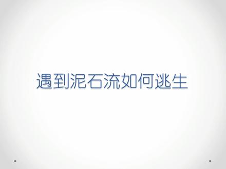 #安全知识 #每天学习一点点 #应急科普 遇到泥石流如何逃生