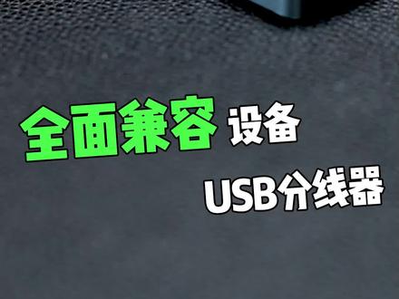 笔记本接口不够用的,快来试试绿联的USB分线器!#笔记本 #电脑 #USB分线器 #绿联