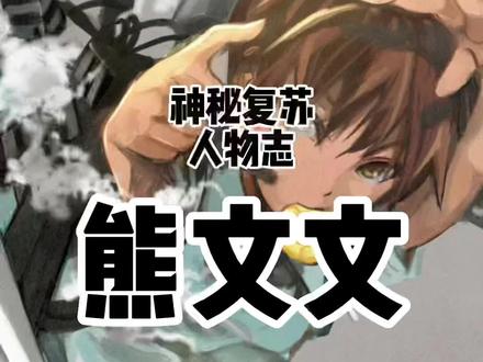#神秘复苏 #小说 #灵异人物志 他是#熊文文,人称“小秦老”,有诡签护体,能预知未来