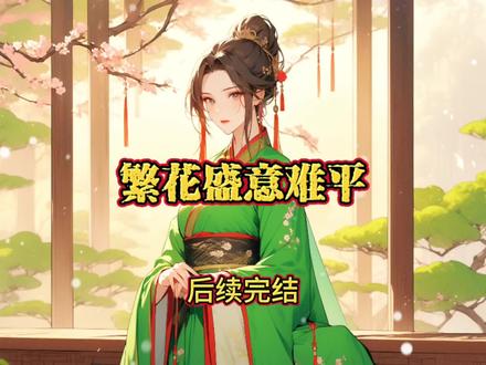 繁花盛意难平
陆依霜轩辕翊
陆依霜轩辕翊陆青仪后续
陆依霜轩辕翊甜文
陆依霜轩辕翊虐恋
陆依霜轩辕翊后续
陆依霜轩辕翊互动
陆依霜轩辕翊小说后续
陆依霜轩辕翊同框
陆依霜轩辕翊剧情
陆依霜轩辕翊小说全文
繁花盛意难平轩辕翊
繁花盛意难平陆青仪
繁花盛意难平轩辕翊版和版号
繁花盛意难平
繁花盛意难平陆依霜
繁花盛意难平小说全文
繁花盛意难平后续
繁花盛意难平小说
繁花盛意难平后
繁花盛意难平全文
入宫仅三年,陆依霜便被那位禁欲的当朝天子占有了九百九十九次。
又一次承欢后,她小心翼翼地避开身旁熟睡的男人,带着一身吻痕下了龙床,小声吹了声口哨。
很快,一道黑影悄无声息地落在窗前。
“想好了?” 夜隐的声音比夜色还凉。
她拢紧单薄的寝衣,声音轻得几乎听不见:“想好了,我的愿望是,离开皇宫。”
夜隐声音很淡:“你的名字登记在册,想出去绝非易事,除非……假死,改头换面。”
“好。” 陆依霜点头。假死也好,改头换面也罢,总归只要能离开这皇宫,怎样都好。
“半月后,我来接你。” 黑影说完便消失在夜色中,仿佛从未出现过。