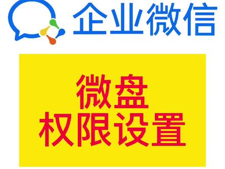 企业微信微盘的功能及权限设置?#企业微信#微盘#企业管理