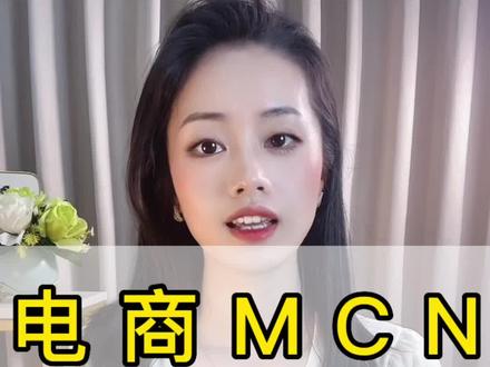 抖音电商MCN申请流程?抖音电商mcn机构申请条件?入驻抖音电商mcn机构都什么好处?抖音电商mcn机构开通条件?抖音电商mcn机构审核未通过怎么办?抖音电商mcn机构达人入驻合同?#抖音电商 #mcn