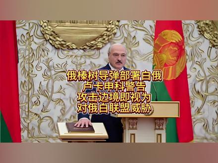 俄“榛树”导弹部署白俄,卢卡申科警告 #白俄罗斯 #卢卡申科 #俄罗斯乌克兰局势 #热点 #热点新闻事件