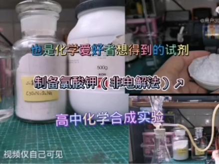 制备氯酸钾(非电解)#高中化学