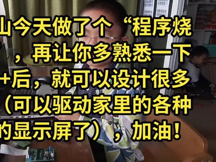 王一山今天做了个“程序烧录器”,再让你多熟悉一下C/C++后,就可以设计很多程序(可以驱动家里的各种各样的显示屏了),加油!#小学生 #新学期新开始 #亲子 #c语言 #steam教育