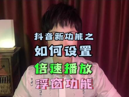 赶时间需要对视频进行加速?刷视频时需要浮窗功能处理别的界面?这个视频手把手教你如何操作。#干货分享 #设置 #中视频合作伙伴计划 #抖音功能学习 #抖音功能分享