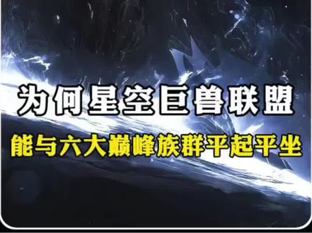 星空巨兽联盟能与六大巅峰族群平起平坐的原因 #罗峰 #吞噬星空 #青年创作者成长计划 #国漫作者团