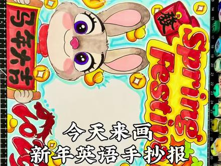 🔥疯狂动物城新年英文手抄报🎨
疯狂动物城新年英语小报绘画教程来啦
#新年英语手抄报 #英语手抄报 #疯狂动物城手抄报 #疯狂动物城 #欢迎回到疯狂动物城