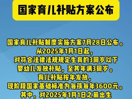 国家育儿补贴方案公布 #热点