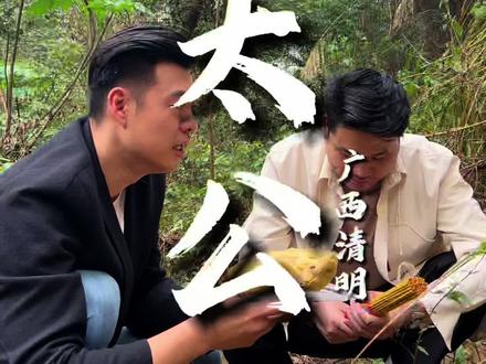 心愿满满的拜太公 #清明 #拜山祭祖 #扫墓 #内容太过真实