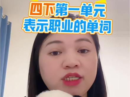 四年级下册英语第一单元重点单词:职业名称 teacher 老师 doctor 医生
nurse护士 fireman 消防队员
farmer农民 cook厨师
police officer 警察 painter画家
scientist科学家 writer作家
worker技术工人 driver司机
baker面包师 postman 邮递员
dancer舞蹈演员
#英语单词 #四年级下册英语 #外研版小学英语 #英语老师 #单元归类复习
