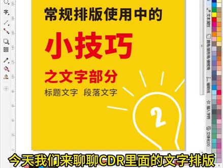 CDR排版技巧——文字排版1
