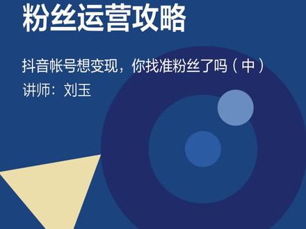 抖音帐号想变现,你找准粉丝了吗?第2招:用目标用户画像对比抖音帐号的粉丝画像!听完马上试一试吧~#抖音创作者学习中心