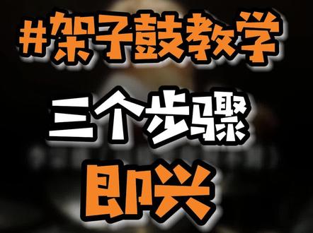 "三个步骤"搞定即兴打歌曲。 2026新版全体系课程下周更新第114课&115课--"如何即兴玩音乐?" 老学员可以把音乐即兴玩起来了🥁
#架子鼓教学 #零基础学架子鼓 #架子鼓线上课程 #架子鼓网课 #石家庄架子鼓