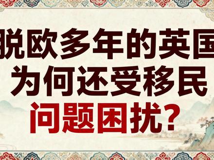 脱欧多年的英国为何还受移民问题困扰?