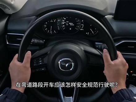 开车怎样安全规范行驶弯道?什么是“弯道行车三原则”?结合真实案例,开车必备!#弯道#弯道行车#驾驶技巧 #每天一个用车知识#新手上路