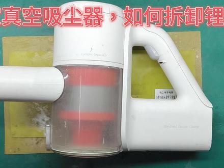 米家真空吸尘器续航短或电源故障,如何才能拆解开,进行更换?#拆解 #摄像头 #电子电工 #米家无线真空吸尘器 #米家无线真空吸尘器拆解 #米家无线真空吸尘器换锂电池 #米家无线摄真空吸尘器锂电池检测 #锂电池检测