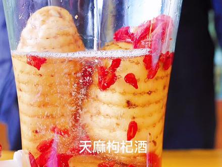 自制天麻枸杞酒,可别贪杯哦!#新农人计划 #天麻 #好喝不贵 #三农 #酒文化