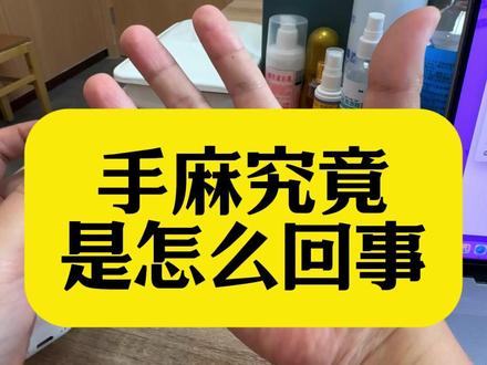 手麻究竟是怎么回事 #手麻 #抖出健康知识宝藏 #腕管综合征