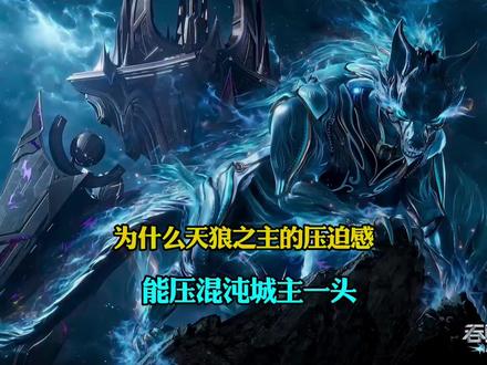 为什么说天狼之主的压迫感比混沌城主高#国漫 #二次元 #青年创作者成长计划 #吞噬星空