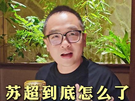 今年苏超的热度,为什么上不去了? #苏超 #苏超南京队 #苏超常州队 #中国足球 #足球