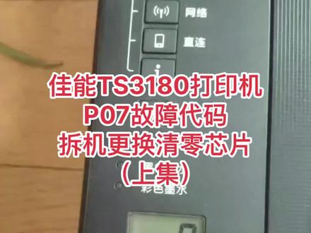 佳能TS3180打印机,一开机P07故障代码👇拆机更换清零芯片(上集)#打印机维修 @打印机维修厮(加好易办公设备有限公司)