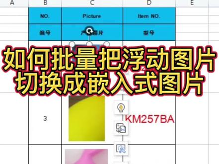 新手文员必学技能,一分钟搞定表格,很多新手文员不知道如何快捷的把批量浮动图片切换成嵌入式图片,学会这个,一分钟做好表格#0基础学电脑#excel #文员零基础入门教程 #文员#office办公技巧