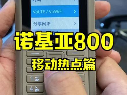 诺基亚800 居然还支持4G,居然还能当移动Wi-Fi分享热点。应该是机器最大卖点了吧🐶