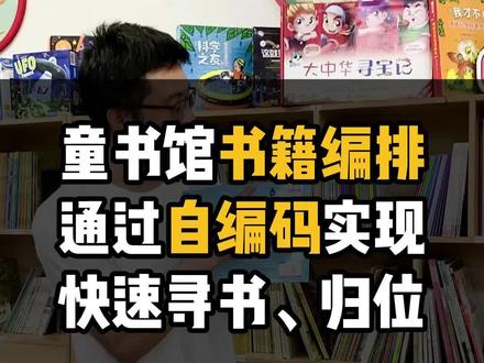 绘本馆自编码让图书管理更有条理,找书还书清晰明了 #绘本馆创业 #绘本馆运营 #绘本馆日常 #图书管理系统 #童厂长教你开馆