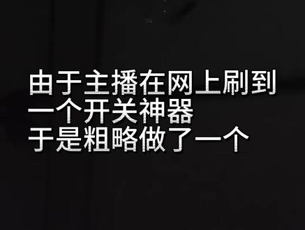 哈基米语音开关神器声控灯 不是最抽象的一集,但肯定是能排前三的哈哈#哈基米 #曼波 #关灯神器 #宿舍关灯神器