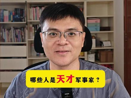 哪些人称得上天才军事家? #历史