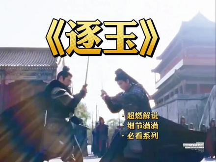 逐玉:开局有多好看,结局就有多烂尾#演技炸裂瞬间 #逐玉大结局 #抖音追剧推荐 #影视剧名场面 #令我难忘的影视剧名场面