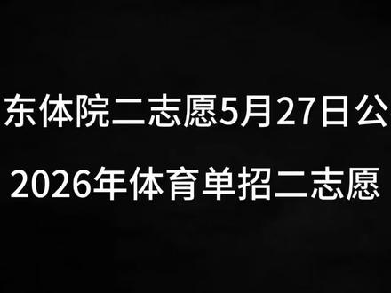 2026年体育单招二志愿来啦!山东体院27日公布 #2026年体育单招#二志愿补录#一志愿滑档#缺额#高校录取