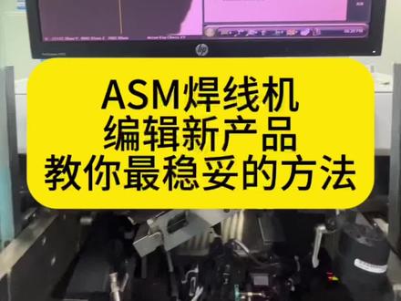 #ASM焊线机编程#技术分享与传播#半导体自动化