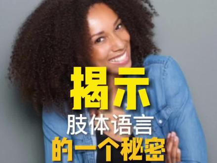 解密一个常见的肢体语言。#肢体语言 #识别谎言 #预测行为 #自我成长 #提升自己