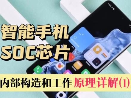 智能手机芯片的内部结构和工作原理详解(1) #科普知识 #手机芯片#智能手机 #芯片