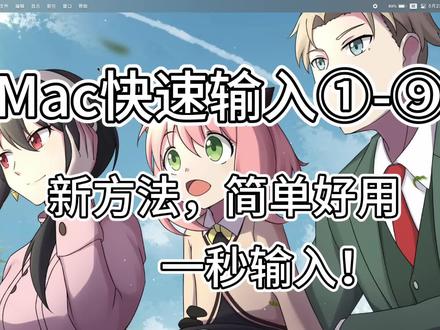 Mac电脑输入带圈数字新技巧 快速好学 简单易用 自定义短语