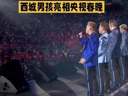 西城男孩亮相央视春晚