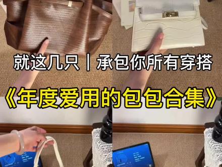 几只包搞定全年搭配!超百搭漂亮🤩#超实用的包包分享 #草编包女包 #热门包包合集 #韩系早八通勤包 #包包分享