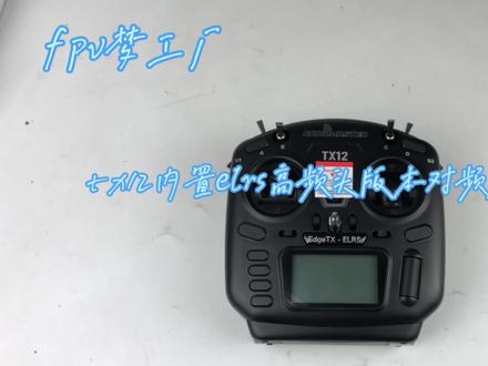 tx12遥控器内置elrs版本对频教程