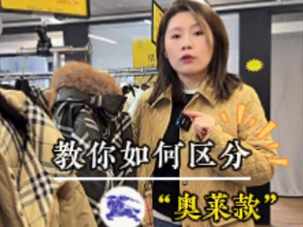 一分钟教你如何区分Burberry的“奥莱款”#奢侈品 #上海探店 #奥莱品牌折扣店 #折扣仓 #大牌穿搭