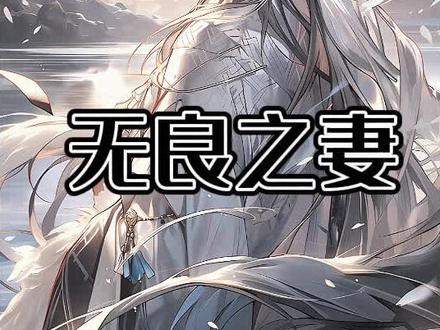 书名:无良之妻 #无良之妻