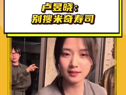#卢昱晓别搜米奇寿司 美女宝子你继续刷你的猎奇视频吧!#卢昱晓 #轧戏 #米奇寿司 #猎奇