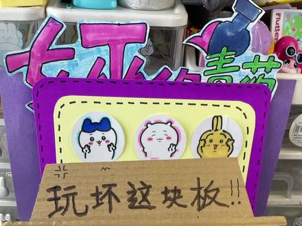 今天来玩自制布莱克博士玩坏这块板! #手工diy #解压 #解压玩具 #小学生手工