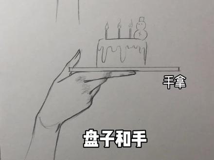 要怎么形容,手托盘子,手拿盘子,手架盘子哈哈哈哈哈哈上菜怎么画#绘画教程