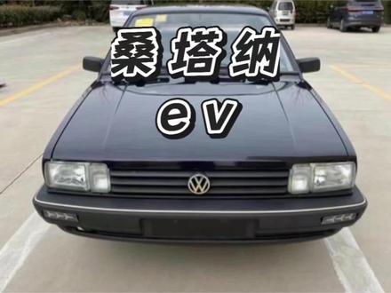 2026年最新款桑塔纳ev就要来了,不知道这个造型有没有人心动......#全新一代桑塔纳ev#桑塔纳新能源##2026款桑塔纳ev#纯电桑塔纳#纯电桑塔纳ev测试