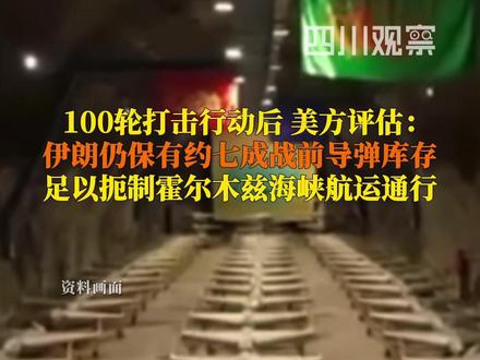据美国方面4月18日消息,#美方评估伊朗仍保有约七成战前导弹库存 约60%导弹发射装置以及约40%攻击型无人机武器库,“足以在未来扼制霍尔木兹海峡航运通行”。