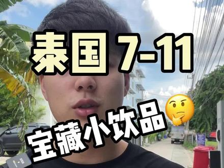 泰国711宝藏小饮品系列-瓶盖饮料 #泰国 #海外生活 #泰国711@抖音小助手