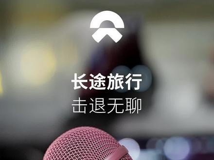 长途旅行无聊了怎么办?#自驾游 #遇见蔚来 #全民k歌