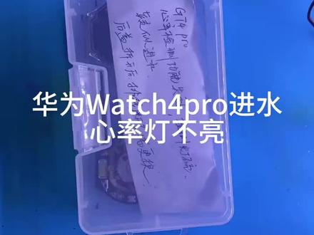 华为Watch4Pro心率不显示。Watch4pro心电采集失灵。Watch4Pro耗电快。Watch4pro维修。华为手表维修。#华为手表#专业维修#芯片级维修#智能穿戴#手机维修